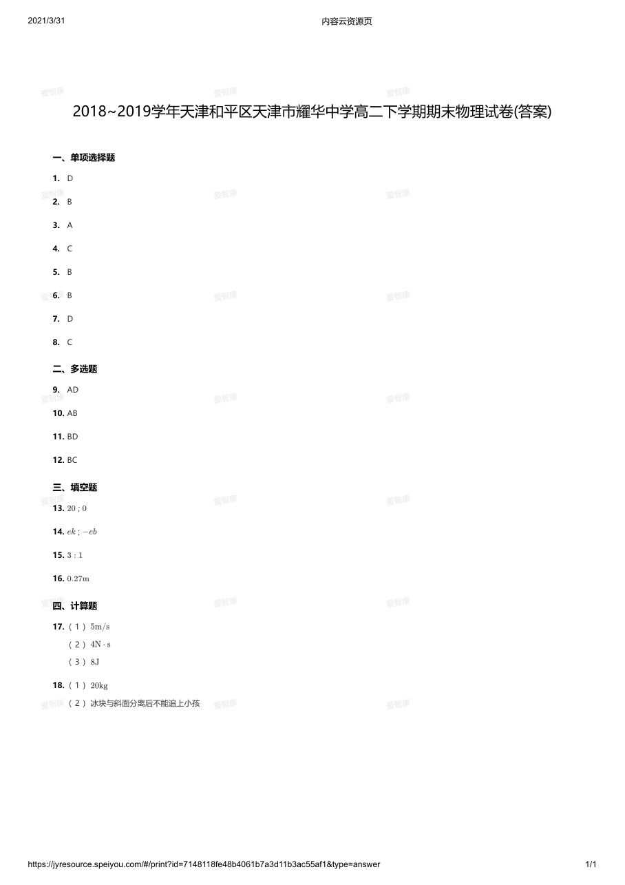 2018~2019学年天津和平区天津市耀华中学高二下学期期末物理试卷(答案).pdf 第 1 页
